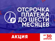 Отсрочка платежа до 6 месяцев